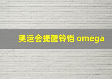 奥运会提醒铃铛 omega